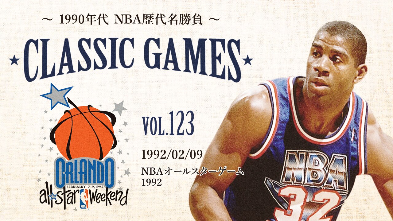 1992/02/09 NBAオールスターゲーム1992 | NBA Rakuten
