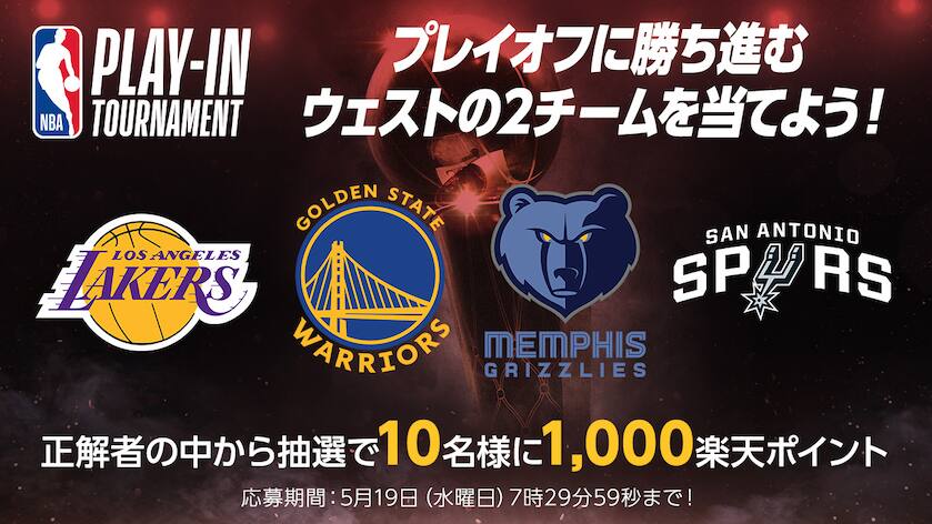 Nbaプレイオフ21 大予想大会 プレイイン トーナメント ウェストで勝ち上がるのはどのチーム Nba Rakuten Nbaプレイオフ21 大予想大会 プレイイン トーナメント ウェストで勝ち上がるのはどのチーム Nba Rakuten