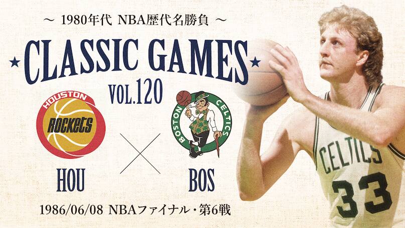 今週のクラシックゲーム Vol 1 ラリー バード 元ボストン セルティックス Nba Rakuten