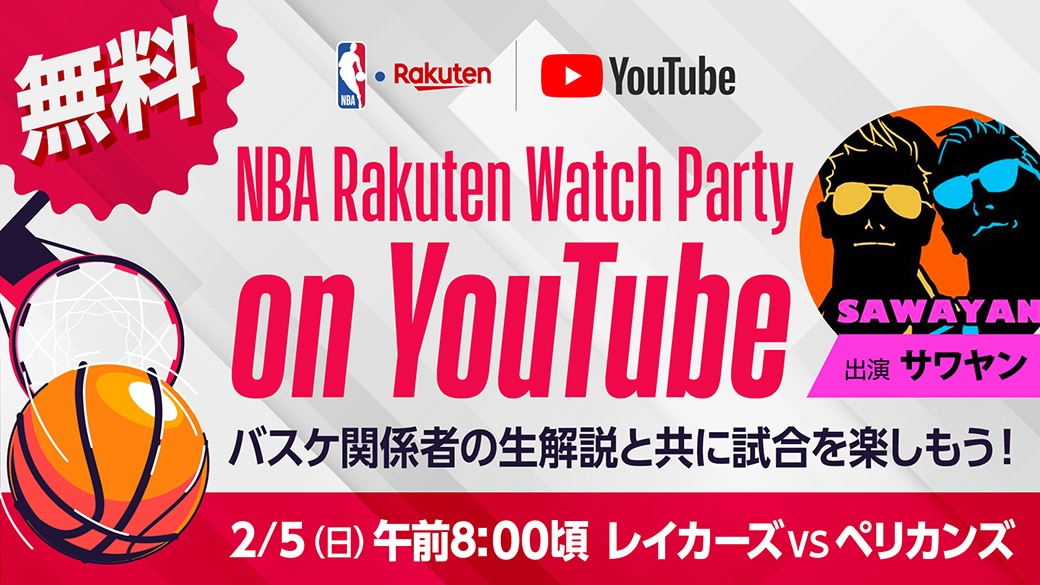 カード変更のお知らせ】2月5日（日）のNBA Rakuten公式YouTube