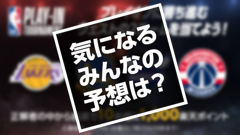 集計結果 Nba大予想大会21 プレイイン トーナメントで最も票を集めたのは Nba Rakuten