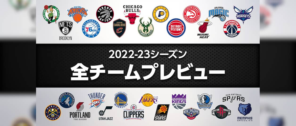 【2022-23シーズン】NBA全30チームプレビュー