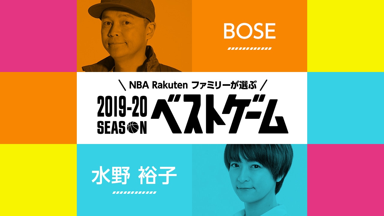 5/1(金)】2019-20シーズン ベストゲーム、第4弾はBOSEさんと水野裕子さん | NBA Rakuten