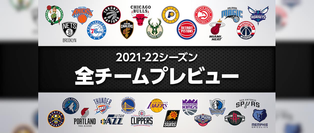 【2021-22シーズン】NBA全30チームプレビュー