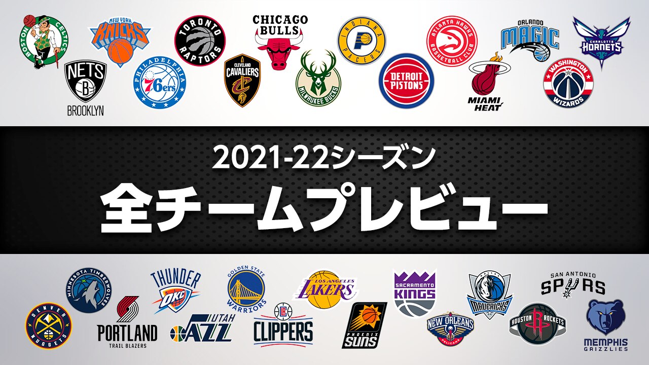 21 22シーズン Nba全30チームプレビュー Nba Rakuten