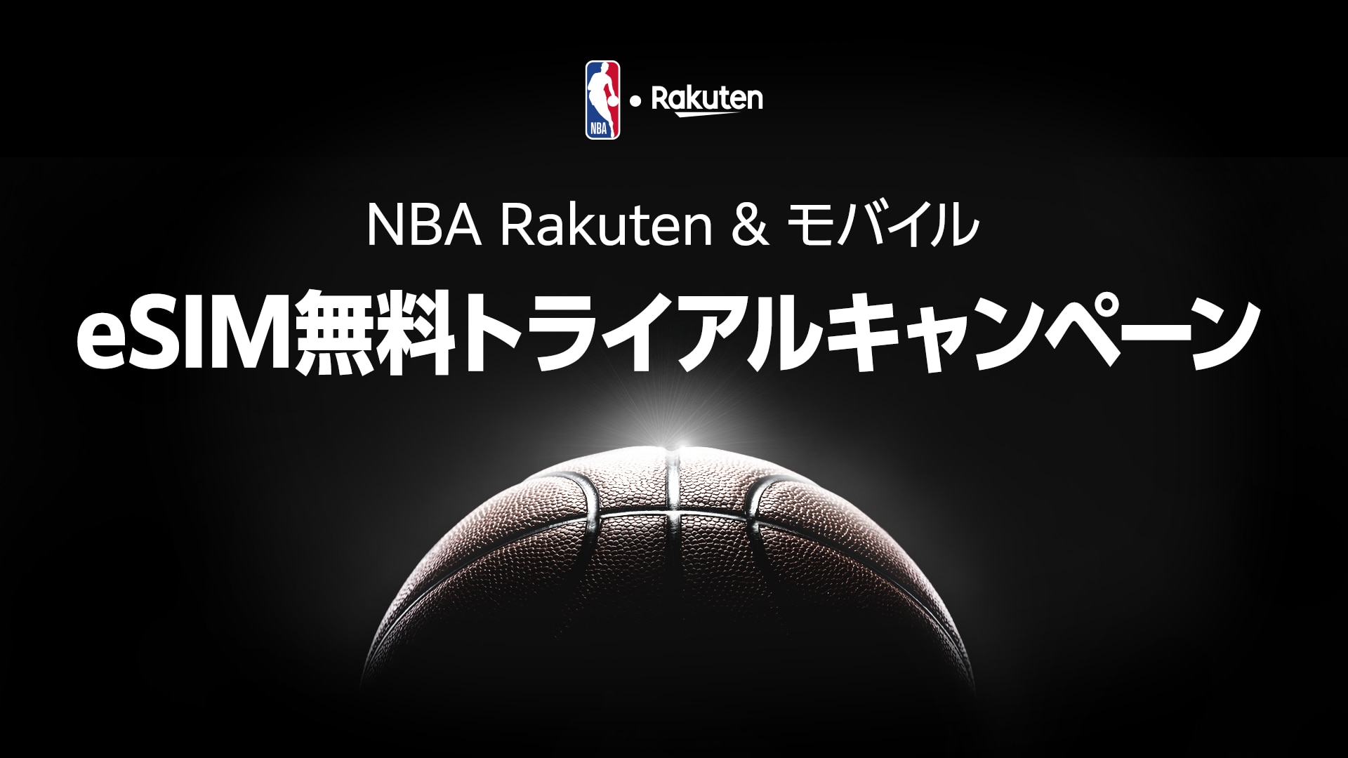 約1か月、無料でNBAが見放題