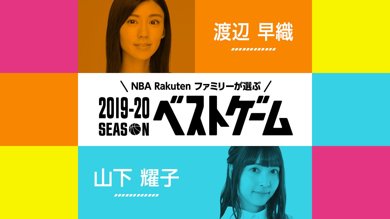 5 29 金 2019 20シーズン ベストゲーム 第8弾は渡辺早織さんと山下耀子さん Nba Rakuten