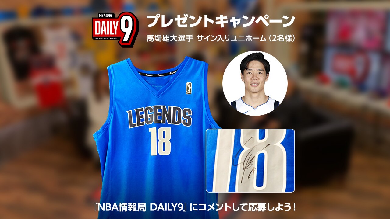 3/3（火）21時～】 DAILY9 にコメントして馬場雄大サイン入りユニホームをゲットしよう！ | NBA Rakuten