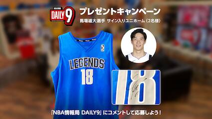 3/3（火）21時～】 DAILY9 にコメントして馬場雄大サイン入りユニホームをゲットしよう！ | NBA Rakuten