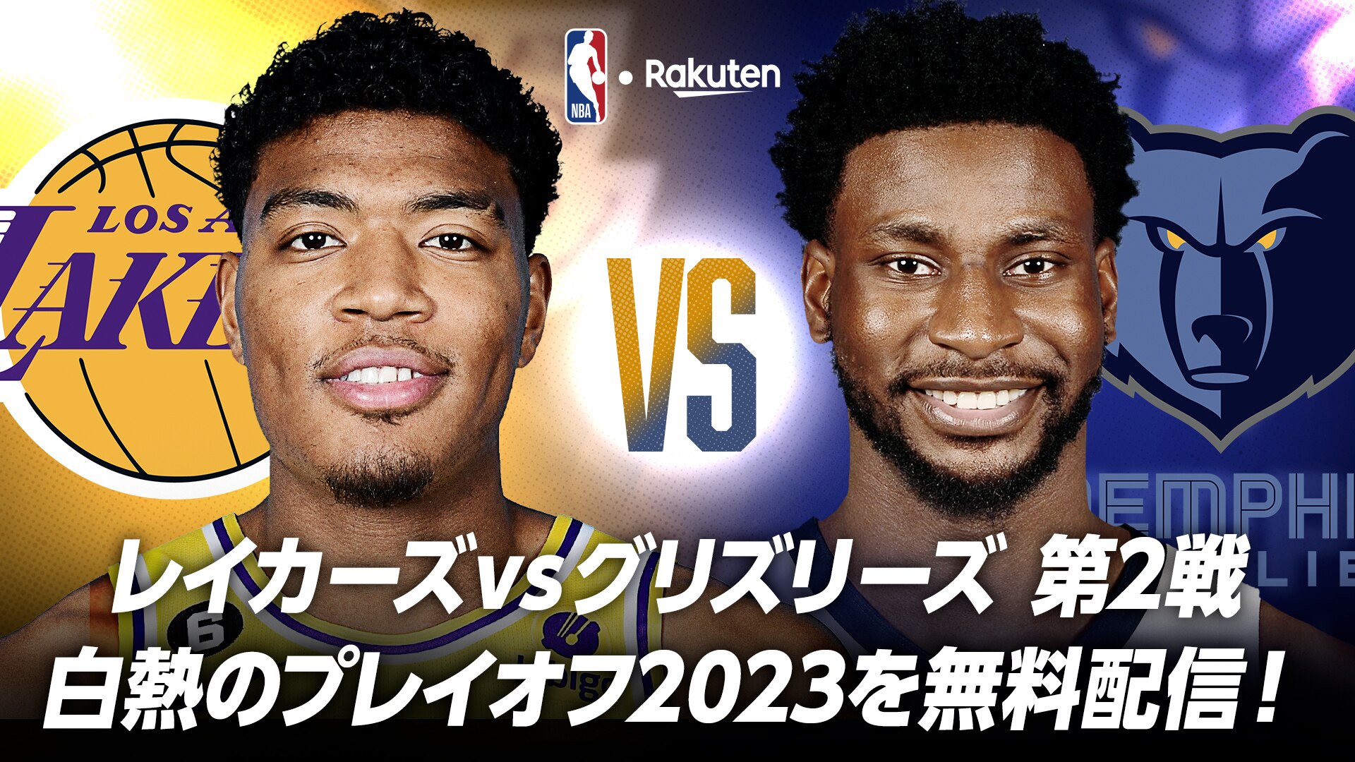 お知らせ】プレイオフ1回戦レイカーズ対グリズリーズ第2戦をNBA