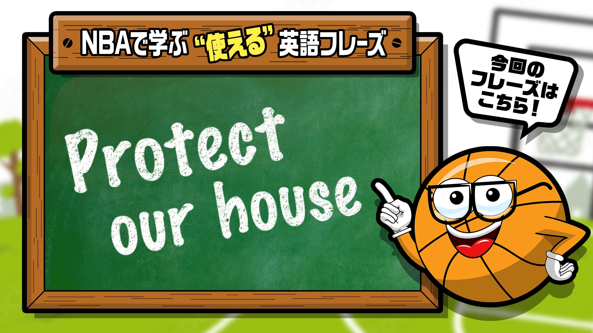 Nbaでよく聞く英語フレーズ Vol 2 Protect Our House Nba Rakuten