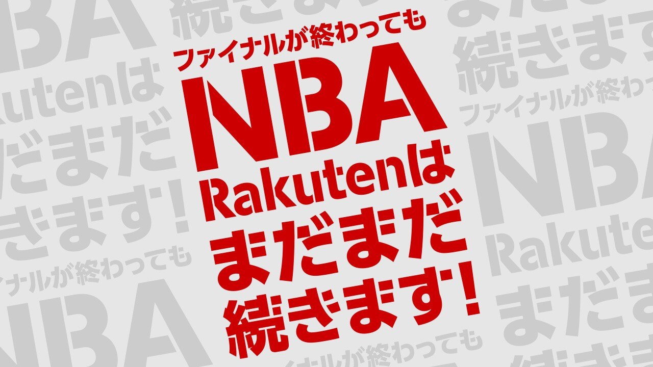 見どころ満載 Nba Rakuten オフシーズン配信予定コンテンツ一覧 Nba Rakuten