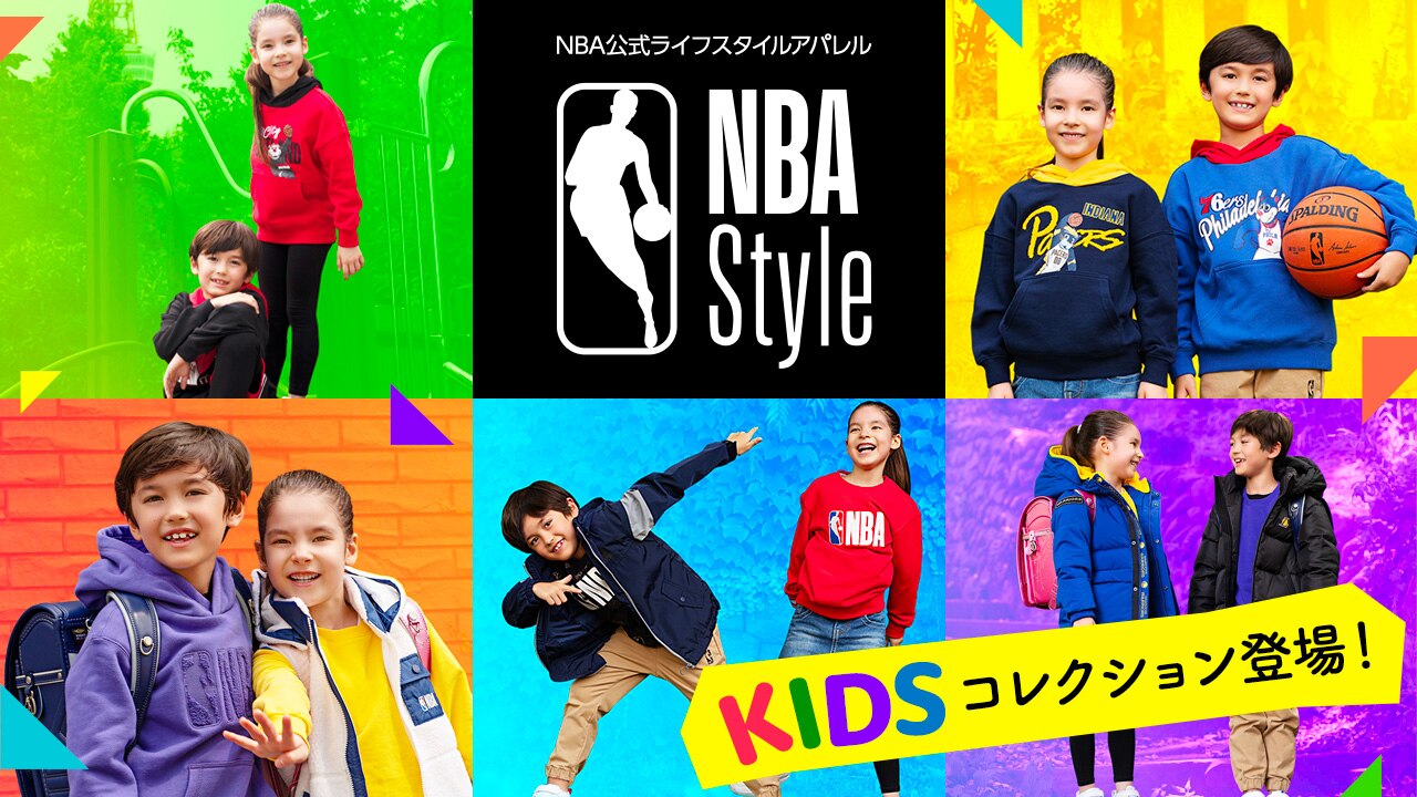 日本初上陸】NBAライフスタイル公式アパレル『NBA Style』のキッズ