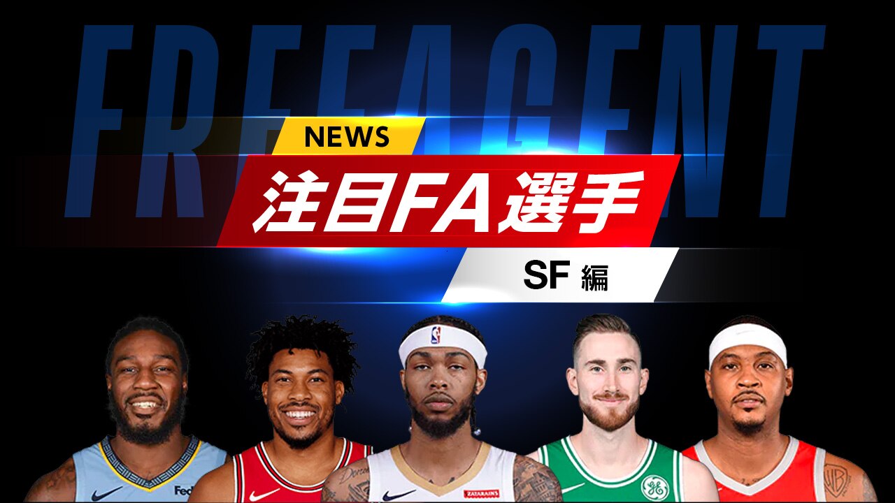 注目fa選手特集 スモールフォワード編 Nba Rakuten