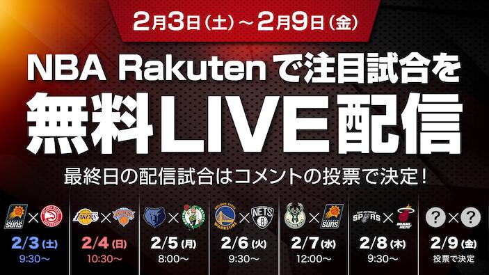 お知らせ】2月3日（土）～9日（金）、NBA Rakutenで注目ゲームを無料配信！ 最終日の配信ゲームはコメントで決定 | NBA Rakuten