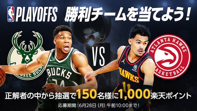 Nbaプレイオフ21 大予想大会 第16問 バックス対ホークス Nbaファイナルに進出するのはどっち Nba Rakuten Nbaプレイオフ21 大予想大会 第16問 バックス対ホークス Nbaファイナルに進出するのはどっち Nba Rakuten
