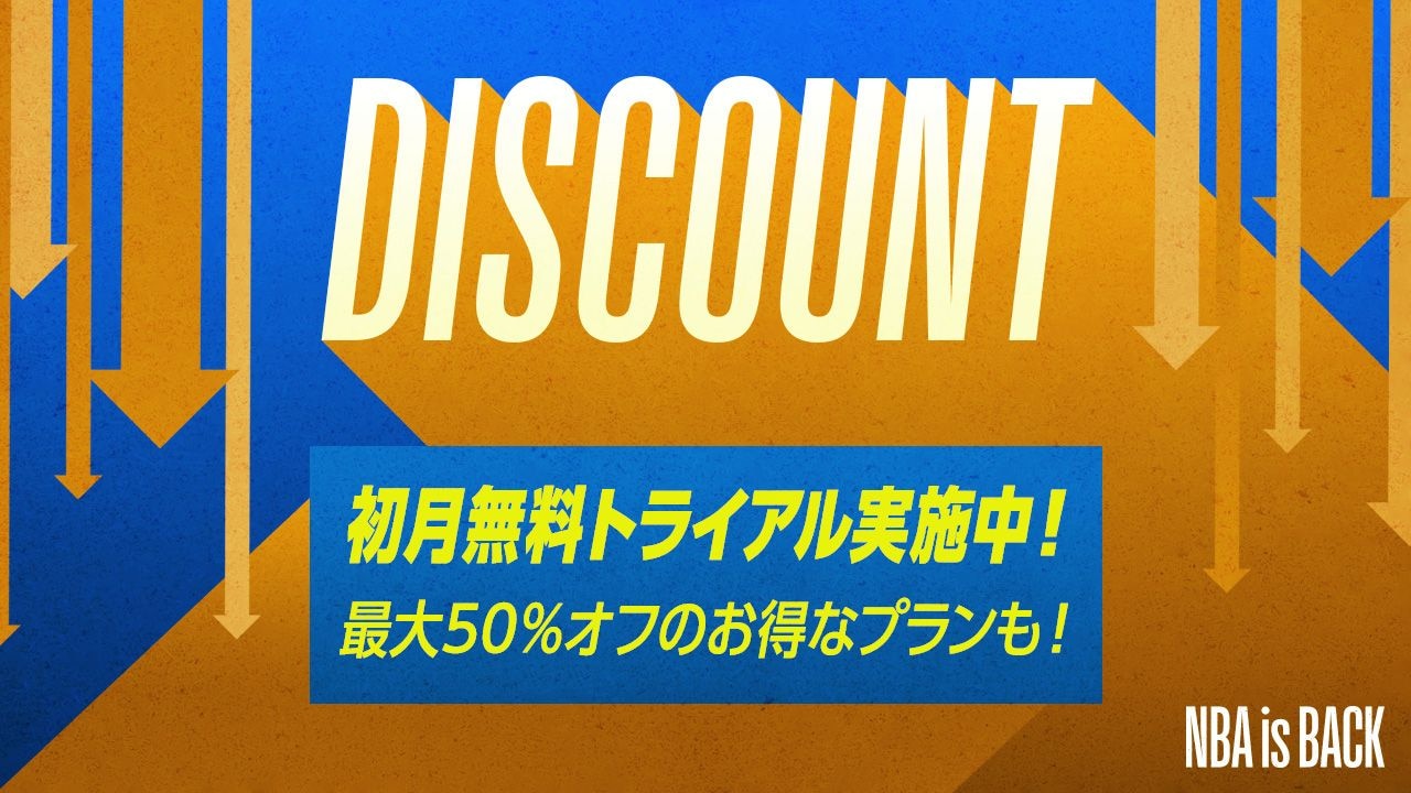 新規ご契約の方限定 8 31 月 まで無料トライアル実施中 他にお得なプランも Nba Rakuten