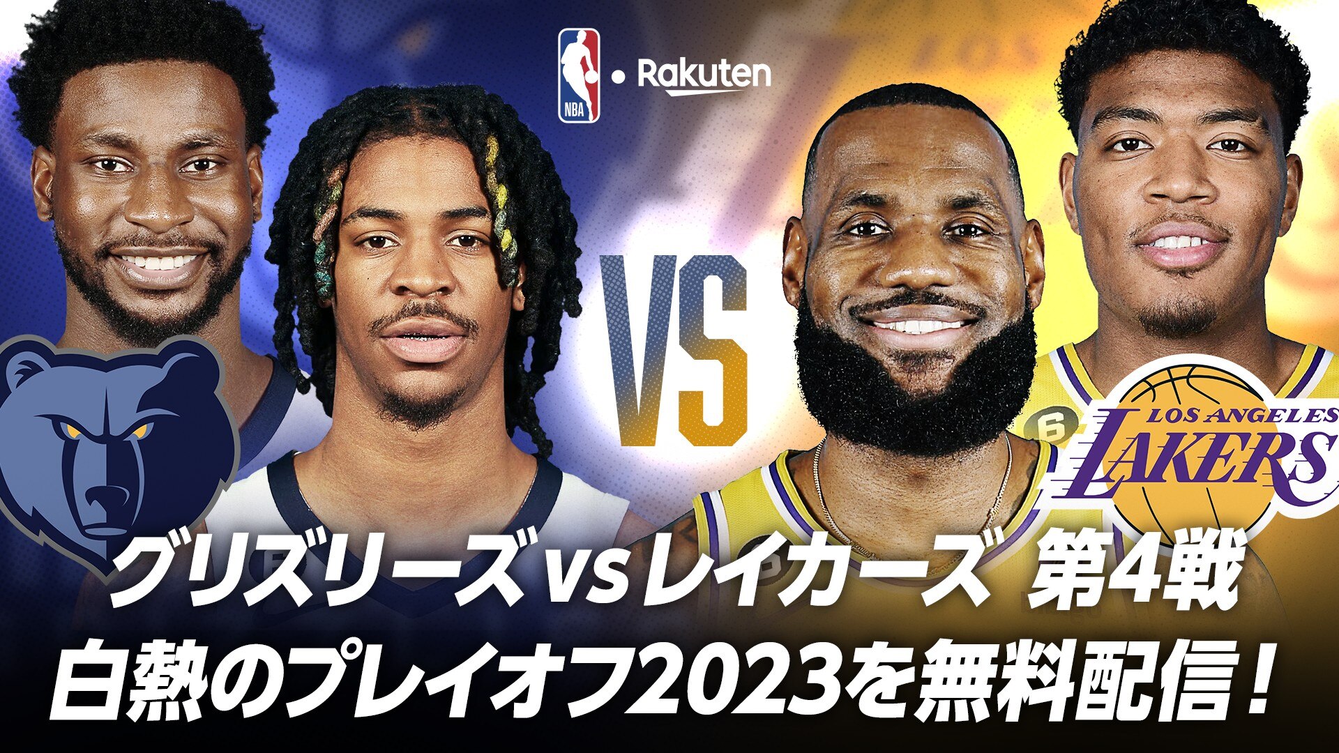 お知らせ】プレイオフ1回戦グリズリーズ対レイカーズ第4戦をNBA