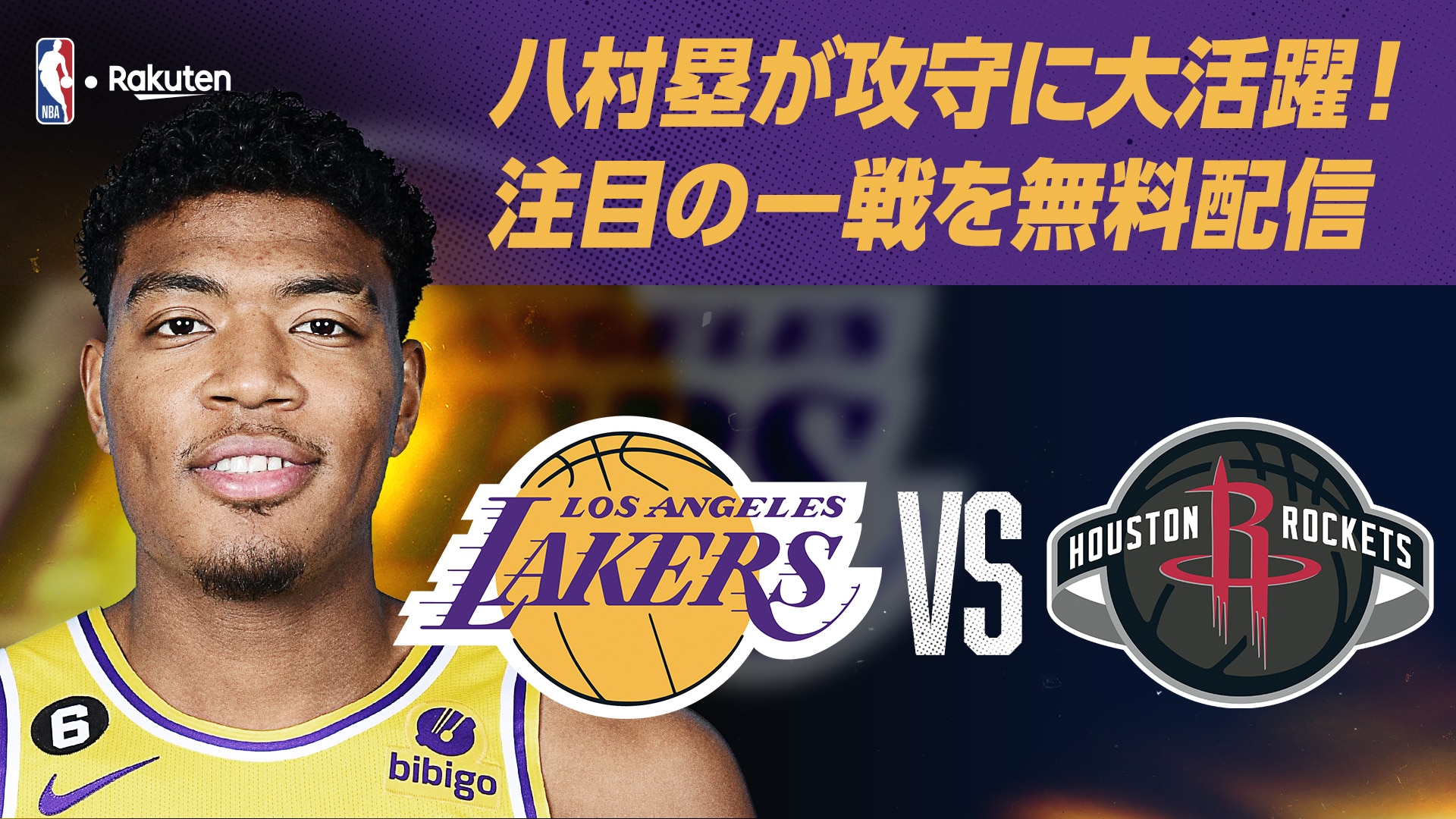 お知らせ】レイカーズの八村塁が躍動した一戦をNBA Rakuten公式YouTube