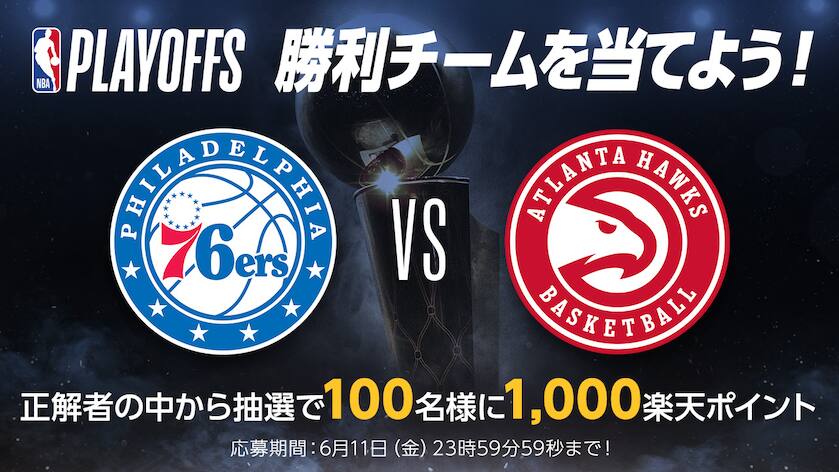 Nbaプレイオフ21 大予想大会 第11問 シクサーズ対ホークス カンファレンス準決勝を勝ち上がるのはどっち Nba Rakuten