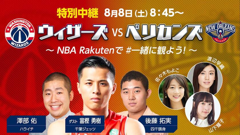 8 8 土 午前8時45分 会員無料 ウィザーズ対ペリカンズ戦を富樫勇樹と一緒に観よう Nba Rakuten