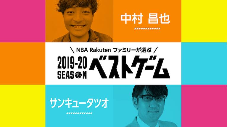 4/17(金)】2019-20シーズン ベストゲーム、第2弾は中村さん