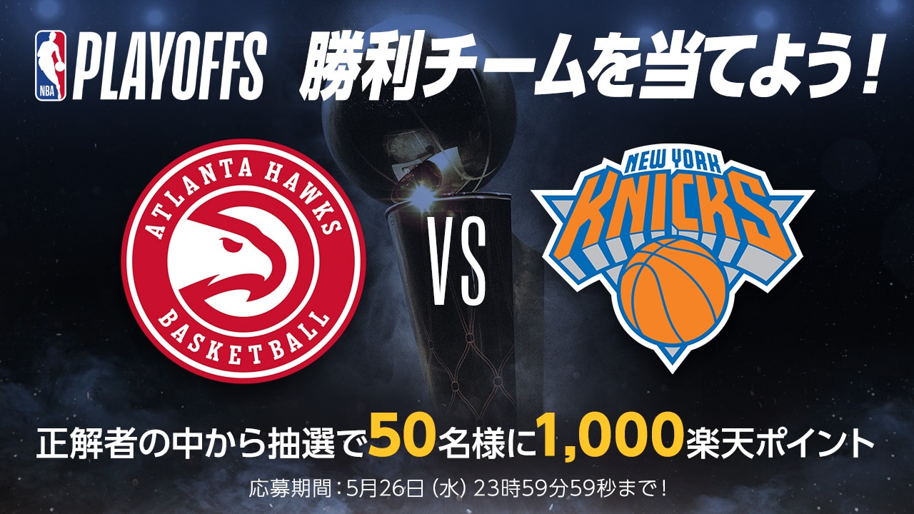 Nbaプレイオフ21 大予想大会 第6問 ニックス対ホークス 1回戦を勝ち上がるのはどっち Nba Rakuten