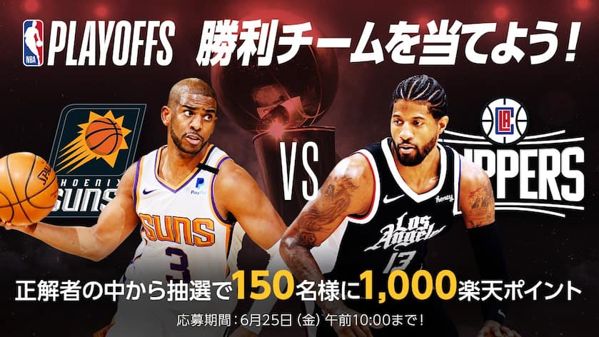 Nbaプレイオフ21 大予想大会 第15問 サンズ対クリッパーズ Nbaファイナルに進出するのはどっち Nba Rakuten Nbaプレイオフ21 大予想大会 第15問 サンズ対クリッパーズ Nbaファイナルに進出するのはどっち Nba Rakuten