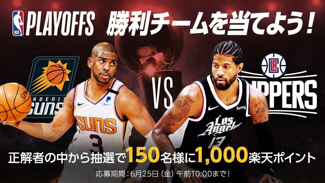 Nbaプレイオフ21 大予想大会 第15問 サンズ対クリッパーズ Nbaファイナルに進出するのはどっち Nba Rakuten