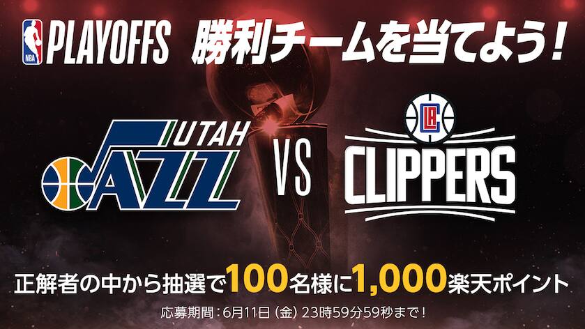 Nbaプレイオフ21 大予想大会 第14問 ジャズ対クリッパーズ カンファレンス準決勝を勝ち上がるのはどっち Nba Rakuten Nbaプレイオフ21 大予想大会 第14問 ジャズ対クリッパーズ カンファレンス準決勝を勝ち上がるのはどっち Nba Rakuten