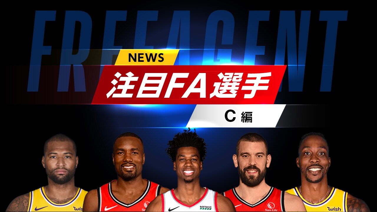 注目fa選手特集 センター編 Nba Rakuten