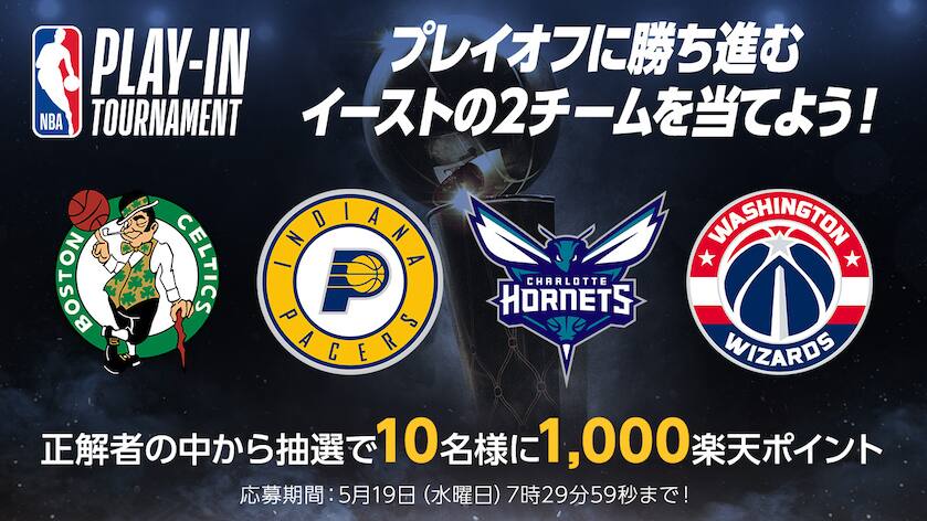 Nbaプレイオフ21 大予想大会 プレイイン トーナメント イーストで勝ち上がるのはどのチーム Nba Rakuten Nbaプレイオフ21 大予想大会 プレイイン トーナメント イーストで勝ち上がるのはどのチーム Nba Rakuten