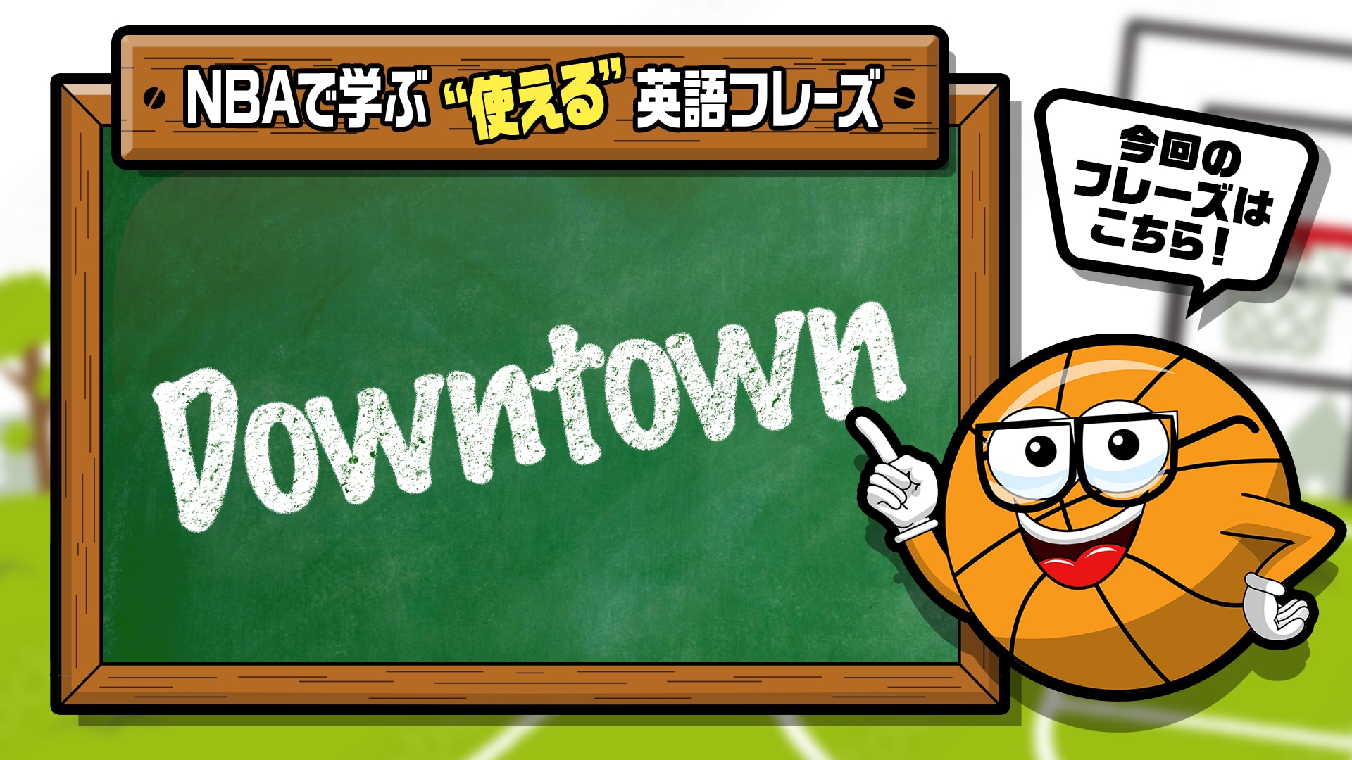 Nbaでよく聞く英語フレーズ Vol 10 Downtown Nba Rakuten