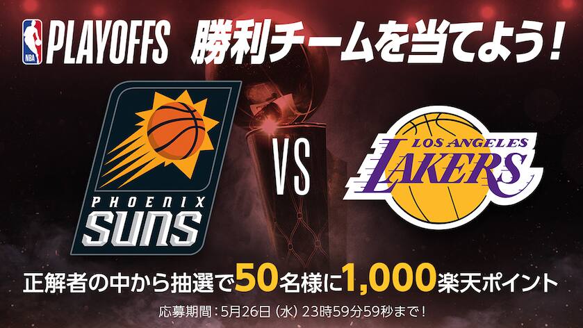 Nbaプレイオフ21 大予想大会 第8問 サンズ対レイカーズ 1回戦を勝ち上がるのはどっち Nba Rakuten