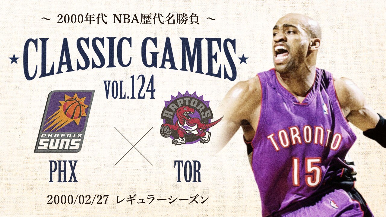 今週のクラシックゲーム】Vol.3 ビンス・カーター（元トロント