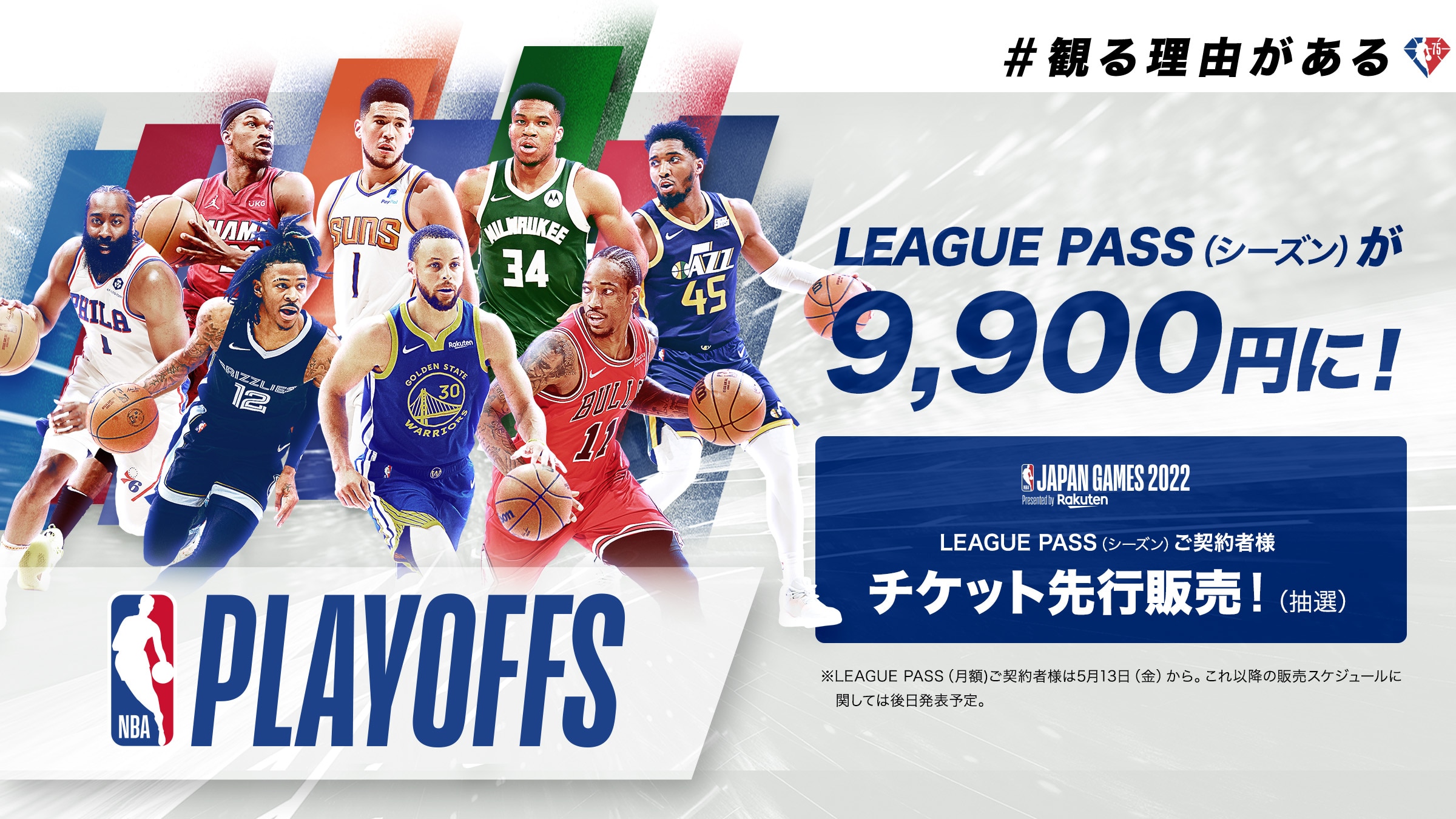 NBAプレイオフ2022開幕】お得なLEAGUE PASSシーズンプランで激戦を楽し