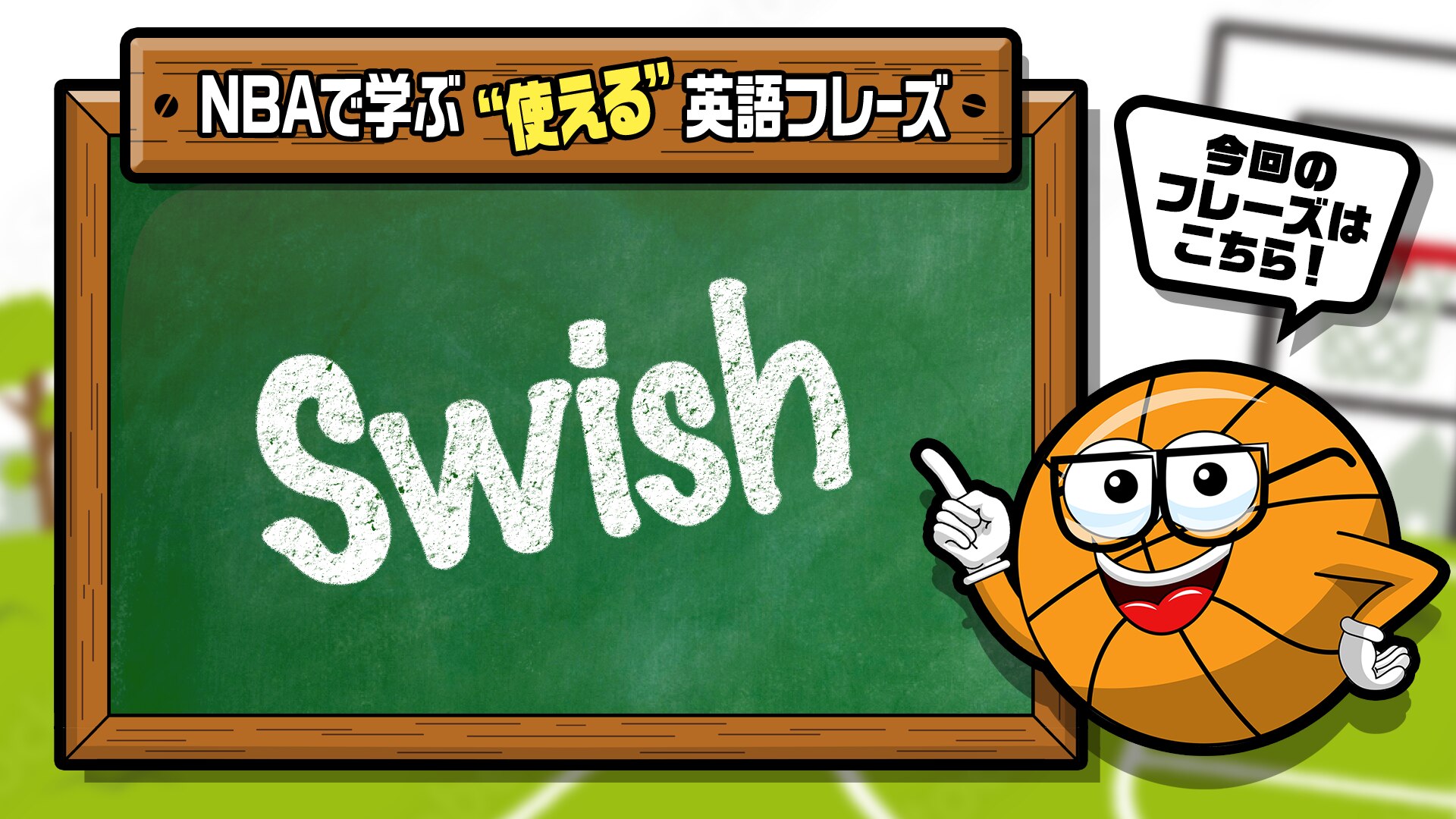 Nbaでよく聞く英語フレーズ Vol 9 Swish Nba Rakuten