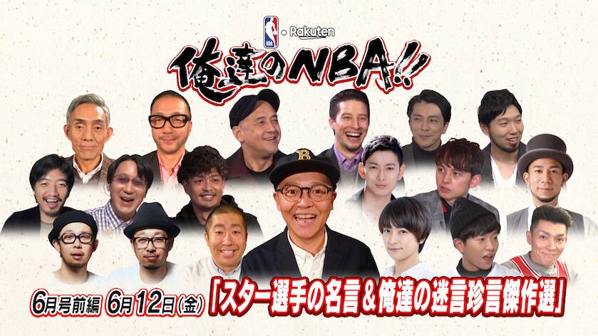 6 12 金 18時配信 俺達のnba 6月号前半のテーマは スター選手の名言 俺達の珍言迷言傑作選 Nba Rakuten