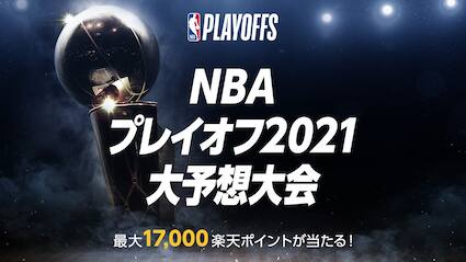 最大1万7000楽天ポイントが当たる Nbaプレイオフ21 大予想大会 を開催 Nba Rakuten