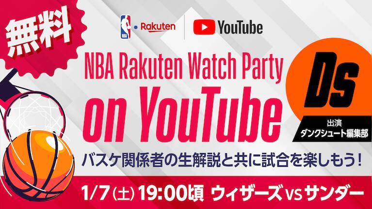 お知らせ 1月7日 土 にnba Rakuten公式youtubeチャンネルで Nba Rakuten Watch Party On Youtube 第2回の実施が決定 Dunkshoot編集部が出演 Nba Rakuten