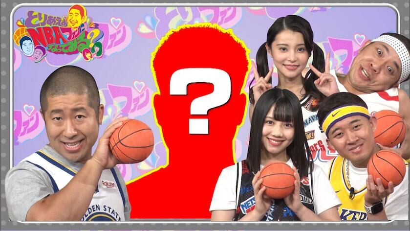 8/1(土)18時】『とりあえずNBAファンになってみる？』第5回はあの日本