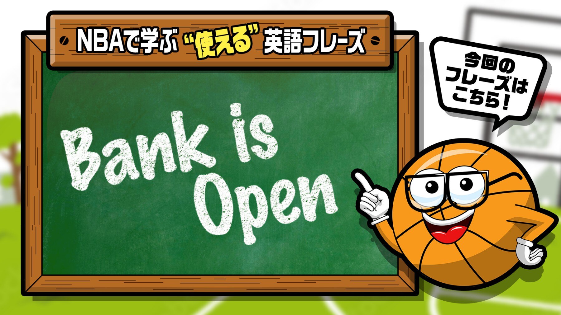 NBAでよく聞く英語フレーズ｜Vol.7：Bank is Open | NBA Rakuten