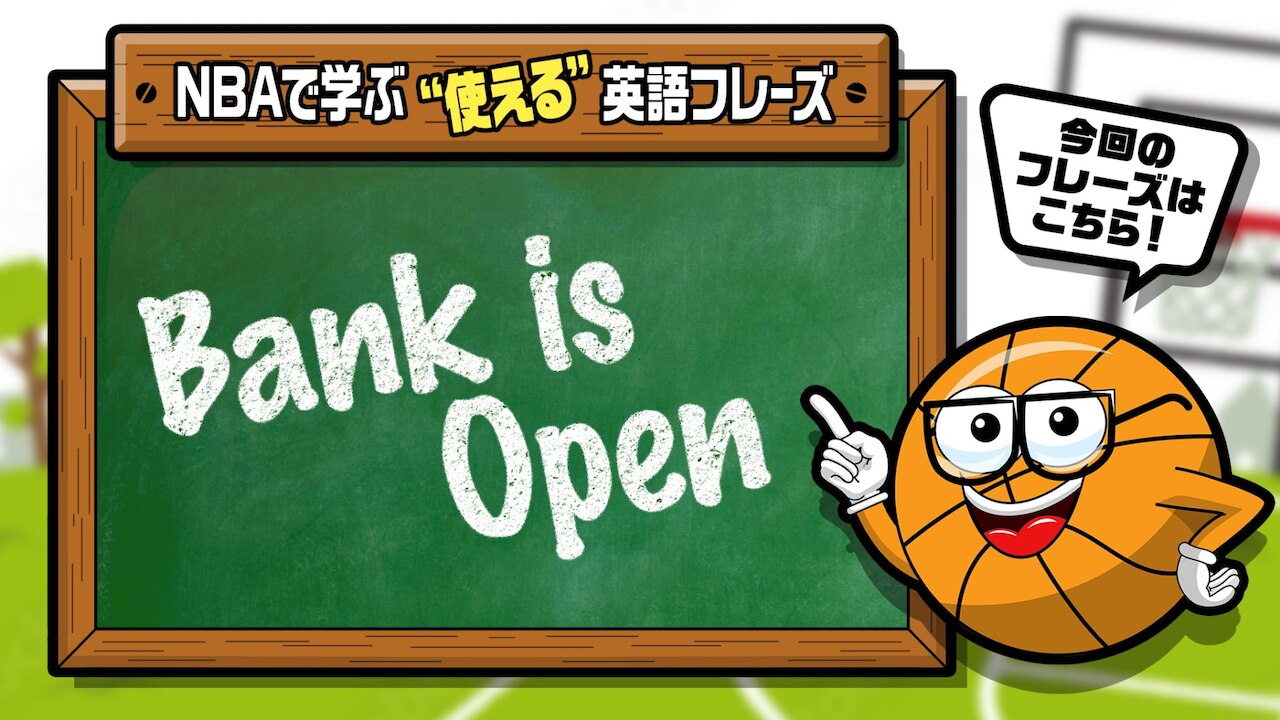Nbaでよく聞く英語フレーズ Vol 7 Bank Is Open Nba Rakuten