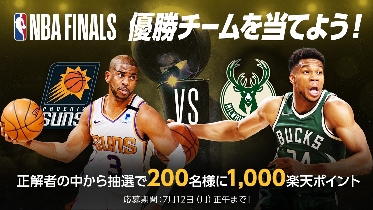 NBAプレイオフ2021 大予想大会【第17問：サンズ対バックス、優勝するの