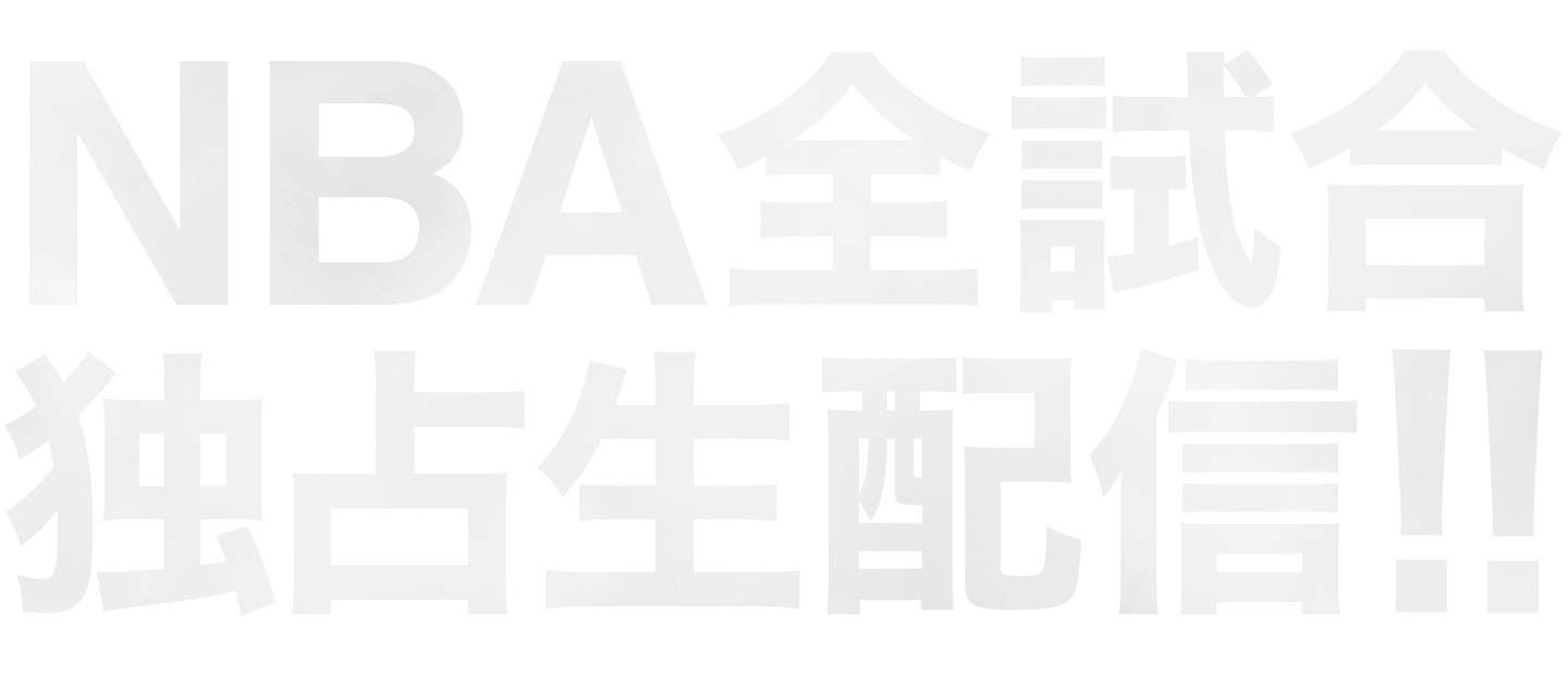 Nba視聴プラン リーグパス等の料金 詳細 Nba Rakuten