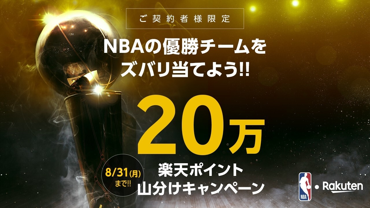 【〆切8/31(月)】NBA優勝チームをズバリ当てて20万楽天ポイント山分けキャンペーン