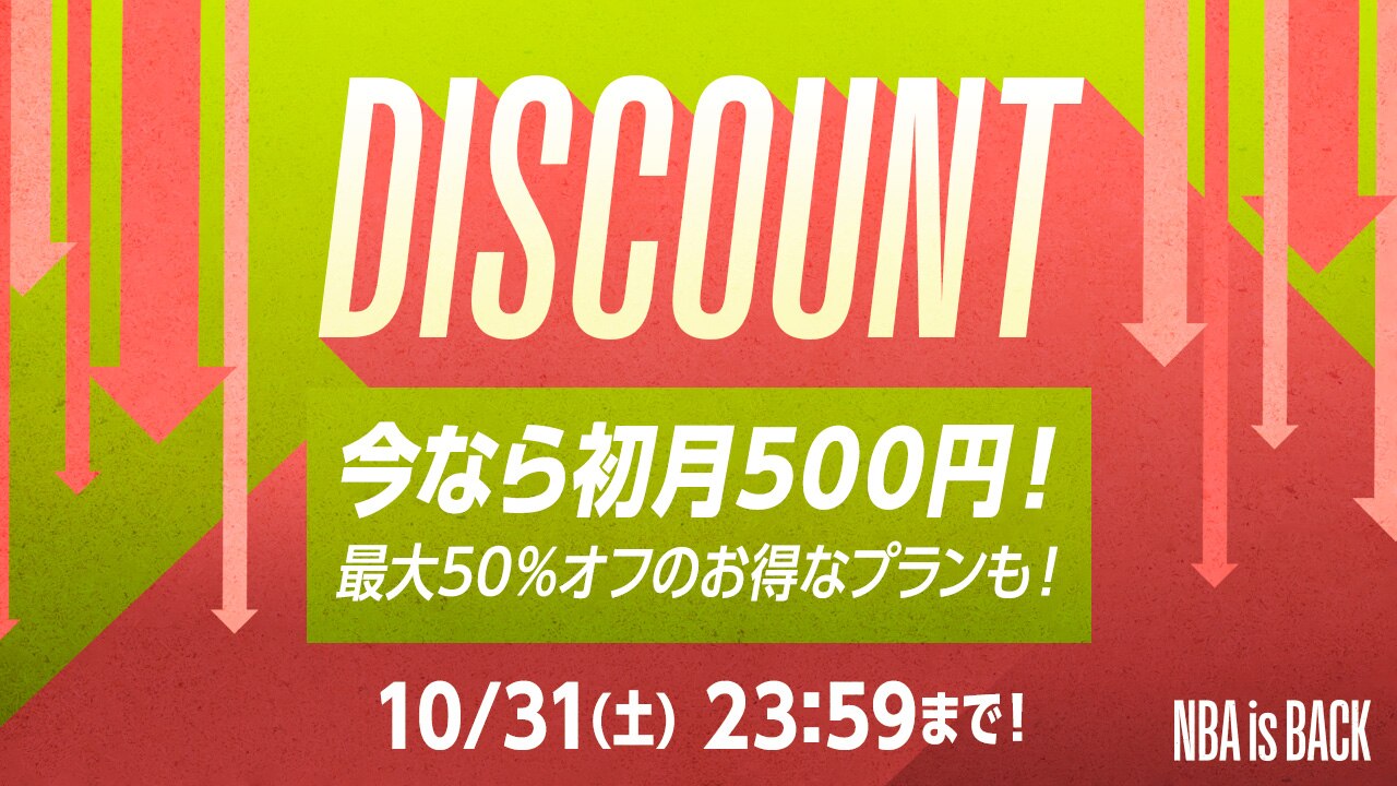 【10月31日（土）まで】初めての方限定、初月500円キャンペーンなどお得な情報はこちら！