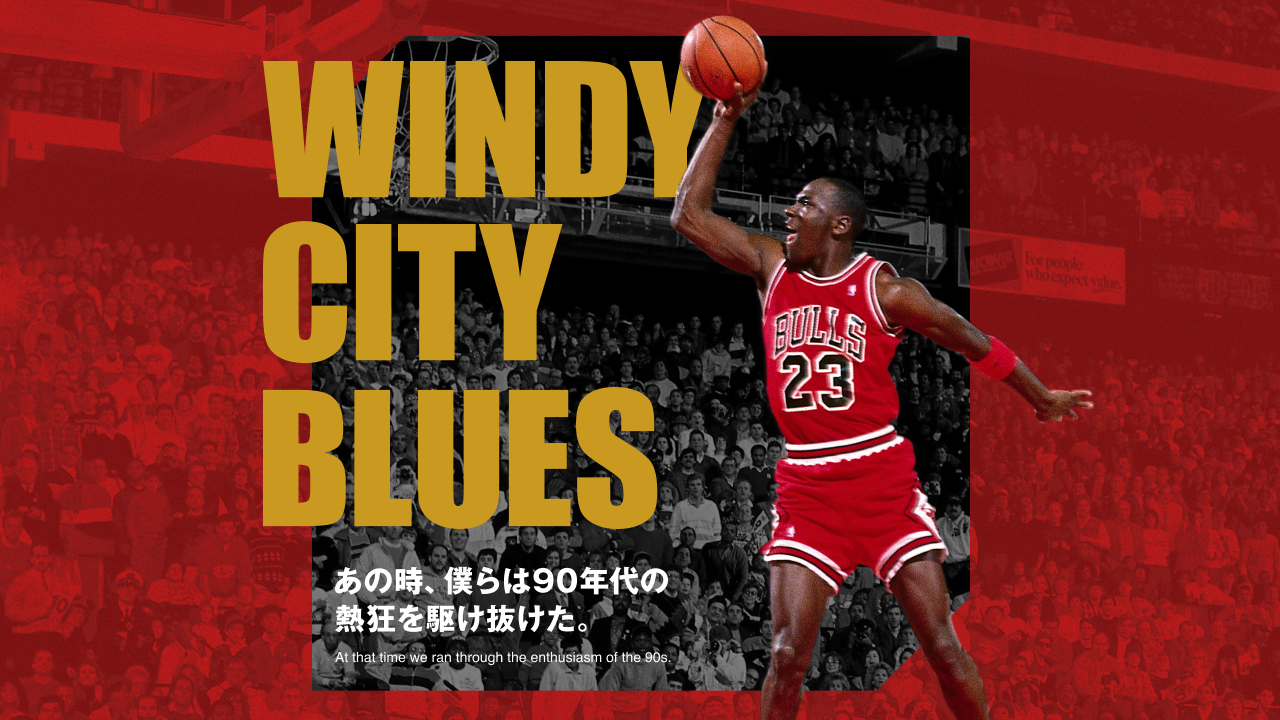 WINDY CITY BLUES ーあの時、僕らは90年代の熱狂を駆け抜けた。