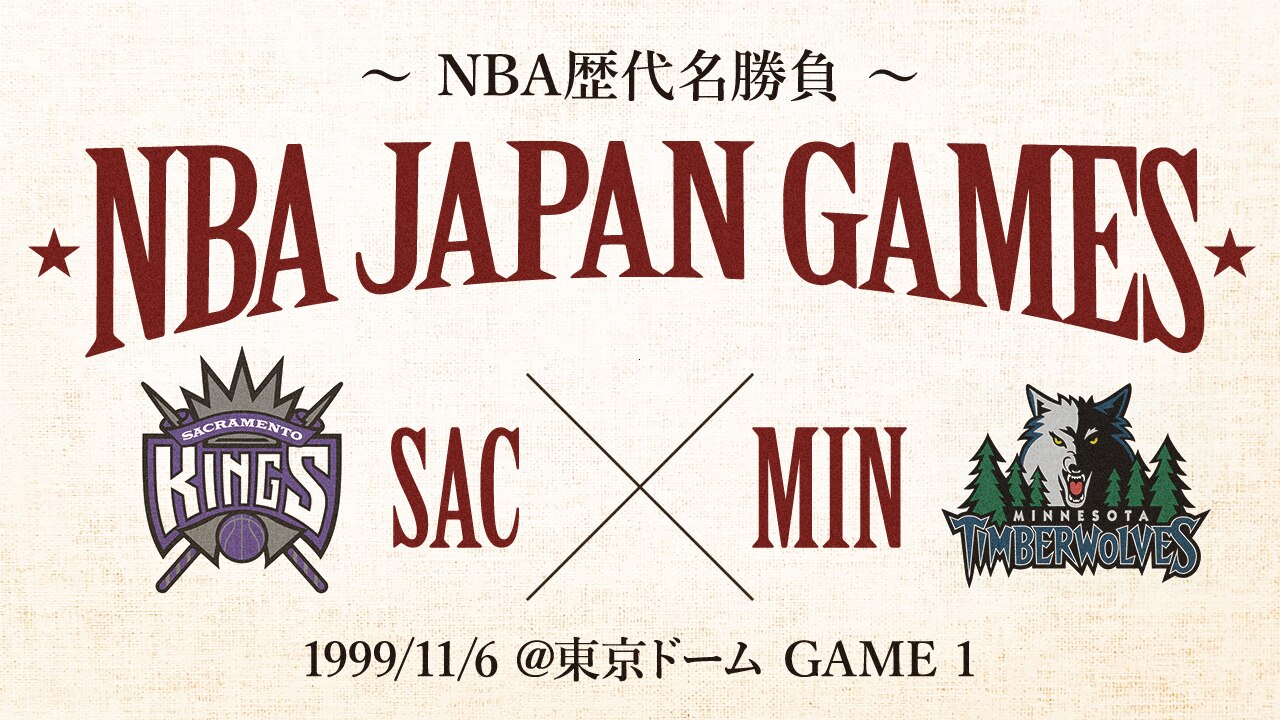 1999/11/6 キングス vs ティンバーウルブズ(東京ドーム Game1） | NBA Rakuten