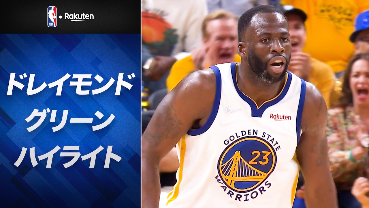 ドレイモンド・グリーン（ウォリアーズ）2021-22シーズンハイライト | NBA Rakuten